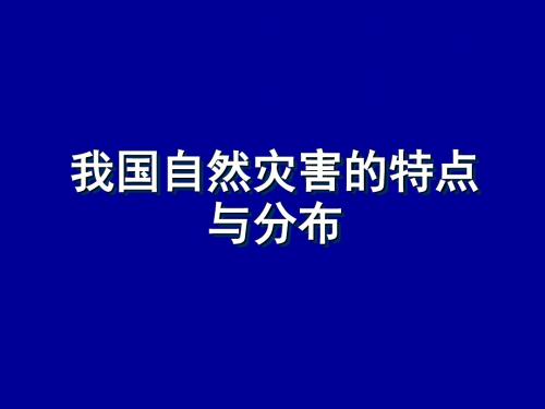 21我国自然灾害的特点与分布