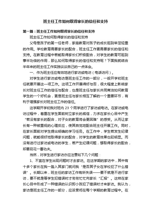 班主任工作如何取得家长的信任和支持