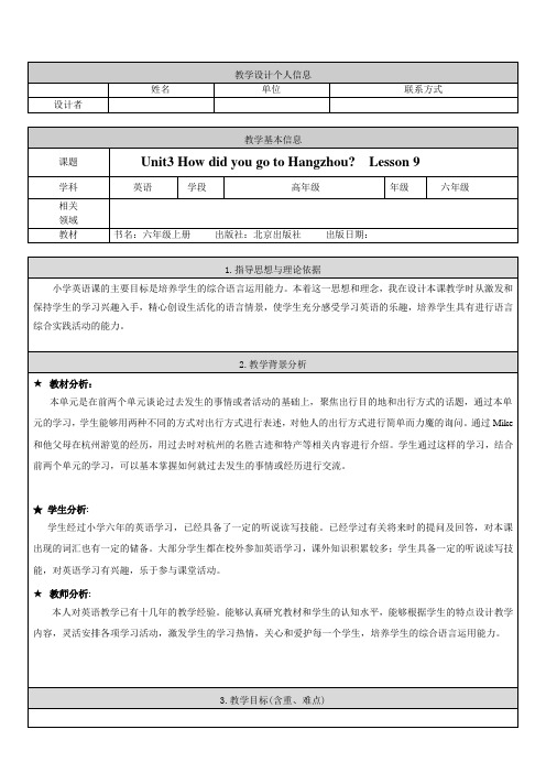 六年级上册英语案-Unit3 How did you go to Hangzhou  Lesson 9 北京课改版