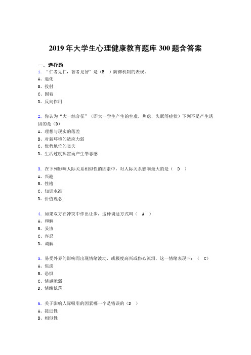 新版精编2019年大学生心理健康教育测试题库300题(含参考答案)