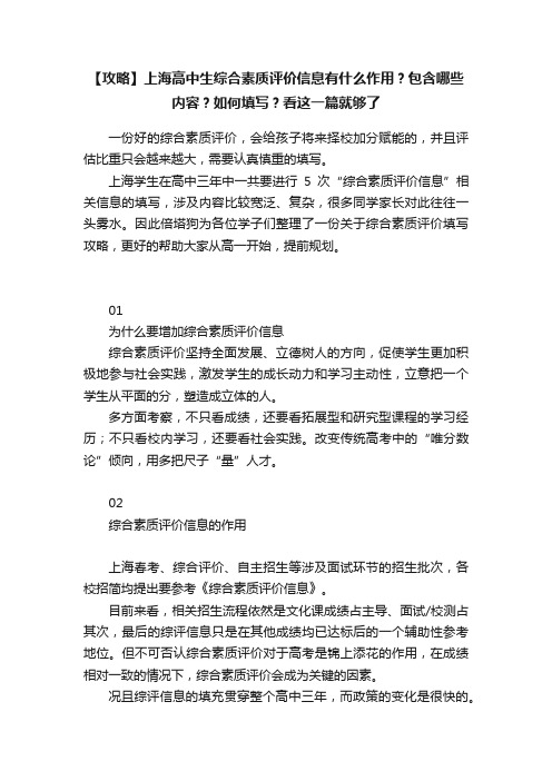 【攻略】上海高中生综合素质评价信息有什么作用？包含哪些内容？如何填写？看这一篇就够了