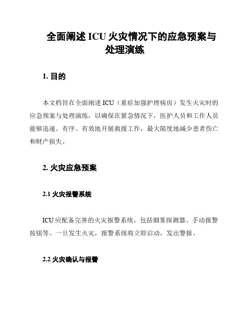 全面阐述ICU火灾情况下的应急预案与处理演练