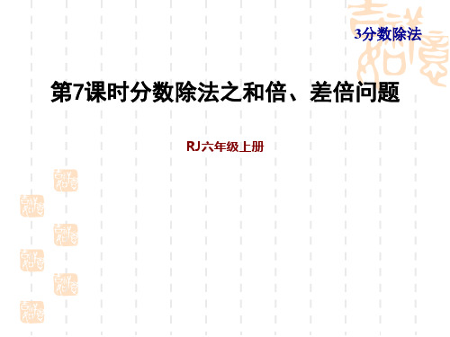 人教版六年级上册数学第3单元 分数除法 第7课时 分数除法之和倍、差倍问题(习题课件)