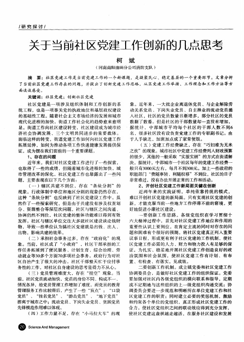 关于当前社区党建工作创新的几点思考