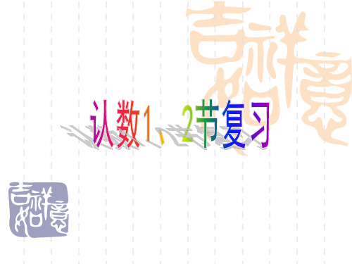 认数复习中小学PPT教学课件