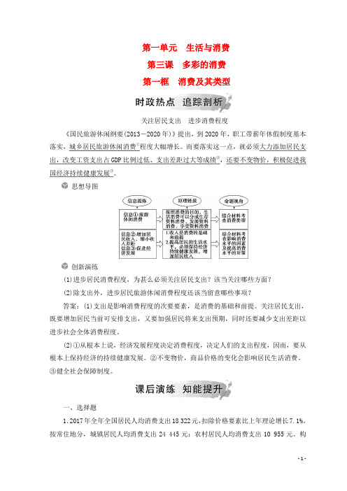 2018 高中政治第一单元生活与消费第三课多彩的消费第一框消费及其类型检测新人教版必修1-经典通用课