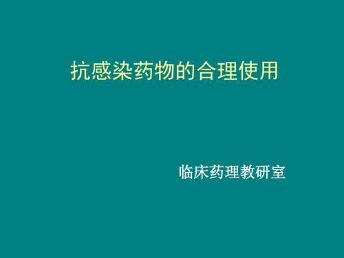 抗感染药物的合理使用ppt课件