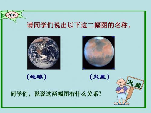 苏教版四年级下册语文《火星——地球的孪生兄弟》课件PPT