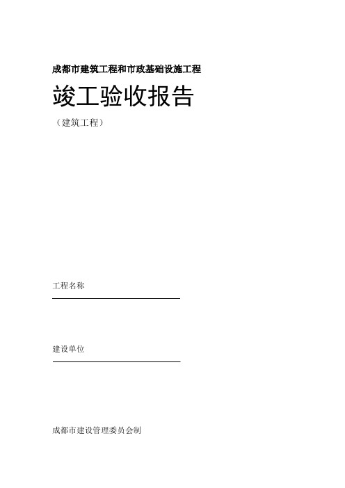 成都市建筑工程和市政基础设施工程竣工验收报告