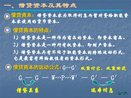 生息资本与利息基本知识