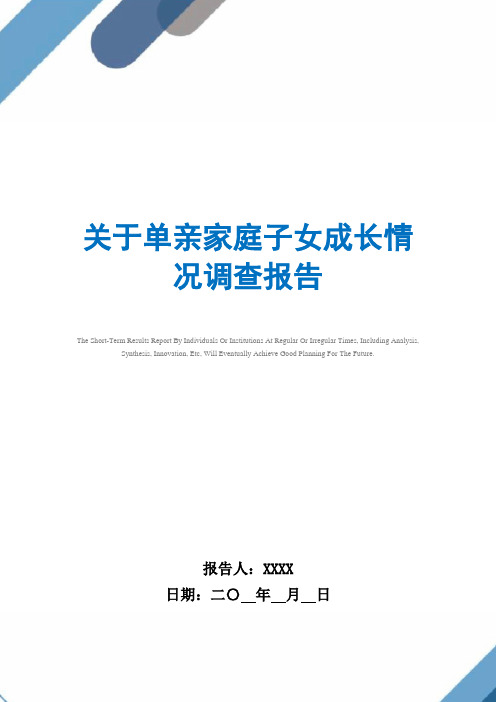 2021年关于单亲家庭子女成长情况调查报告范文