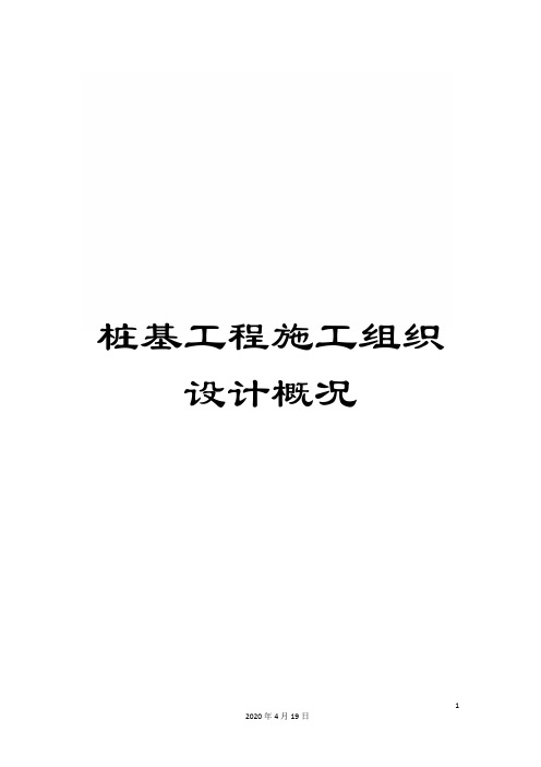 桩基工程施工组织设计概况