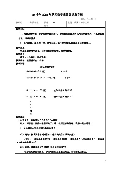 xx小学数学教学集体备课发言稿 