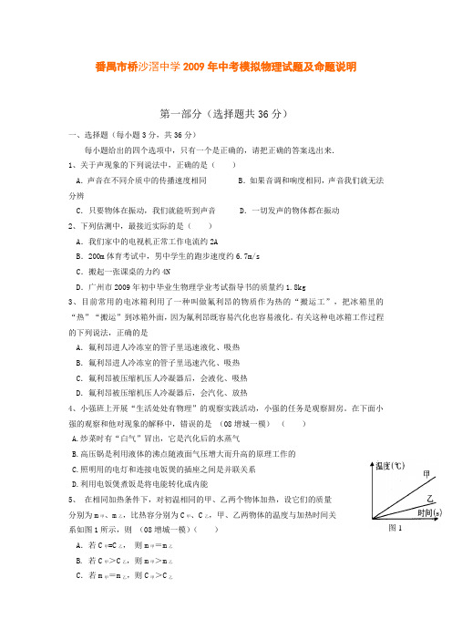 2009年广东省番禺市桥沙滘中学中考模拟物理试题及含命题说明