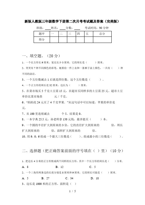 新版人教版三年级数学下册第二次月考考试题及答案(完美版)