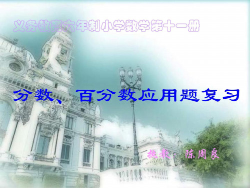 六年级数学分数百分数应用题复习