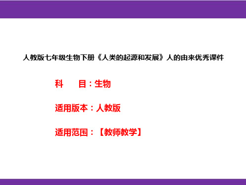 人教版七年级生物下册《人类的起源和发展》人的由来优秀课件