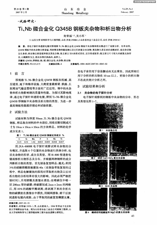 Ti、Nb微合金化Q345B钢板夹杂物和析出物分析