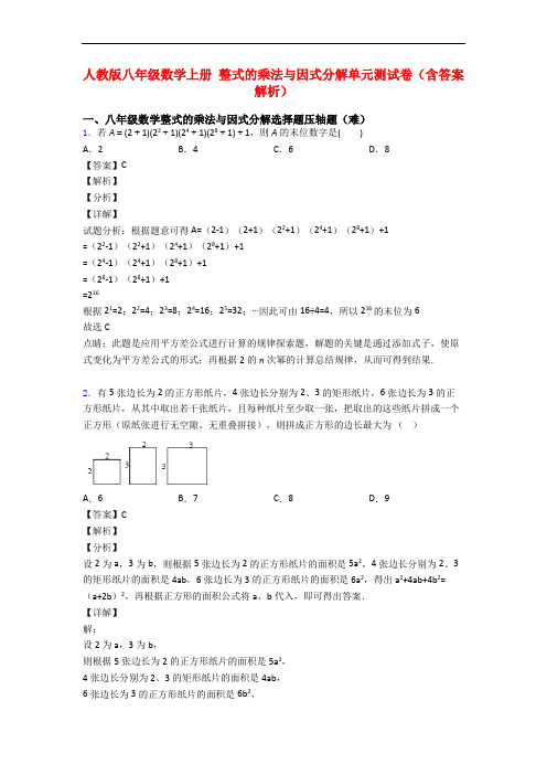 人教版八年级数学上册 整式的乘法与因式分解单元测试卷(含答案解析)