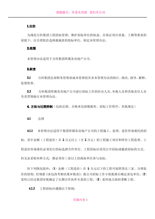 《万科企业股份有限公司工程招标管理办法》