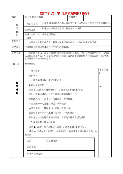 部编版2020八年级地理上册2.1地形和地势教案1(新版)新人教版