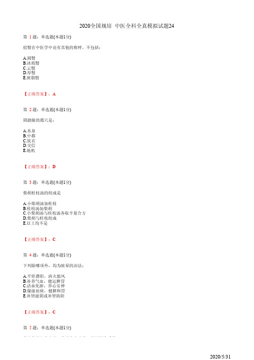 中医全科住院医师规培模拟习题24(题+答案)