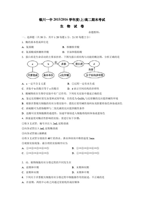 15—16学年上学期高二期末考试生物试题(附答案)