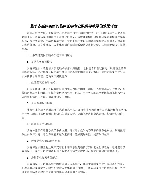 基于多媒体案例的临床医学专业眼科学教学的效果评价