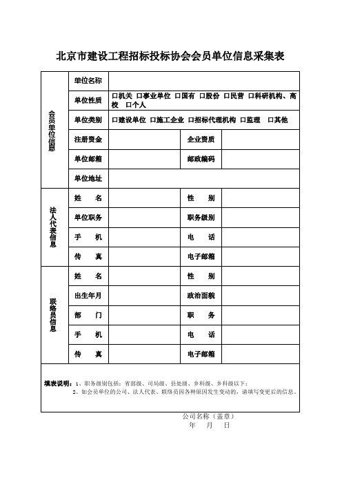 北京市建设工程招标投标协会会员单位信息采集表