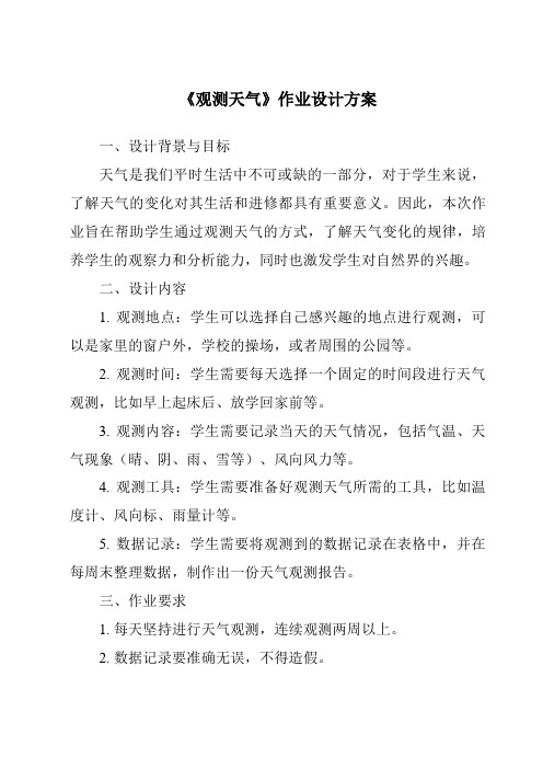 《观测天气作业设计方案-2023-2024学年科学人教版2001》