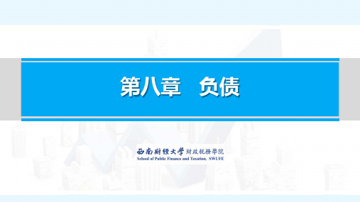 政府会计实务_西南财经大学_8  第08章负债的会计核算_(8.6.1)  8.6.1PDF课件