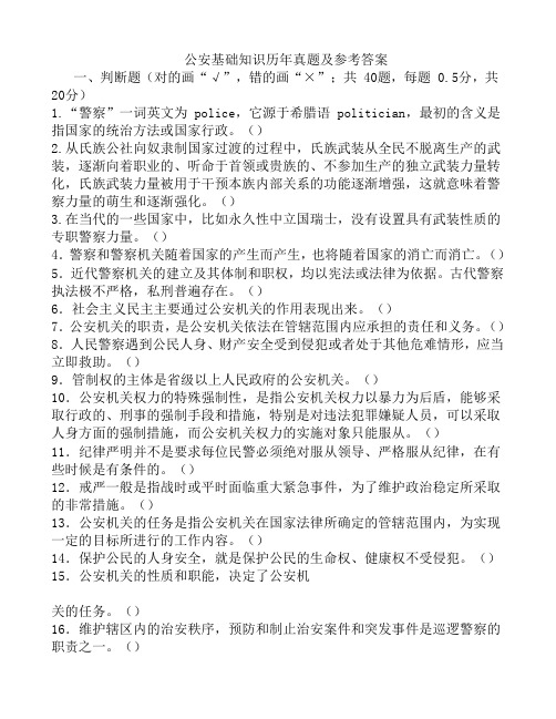 试题题库-—公安基础知识历年真题及参考答案-国考联考政法干警必备精华版