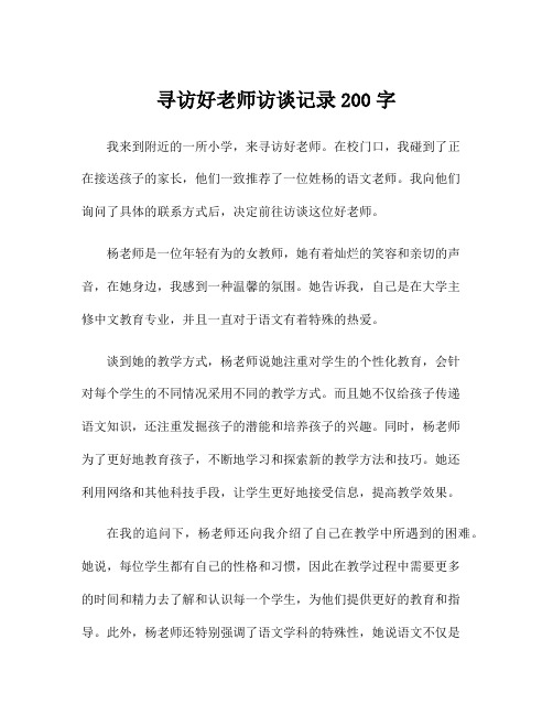 寻访好老师访谈记录200字