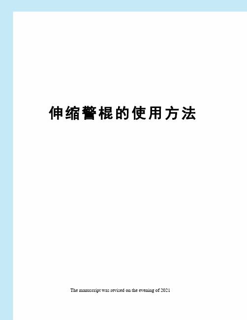 伸缩警棍的使用方法