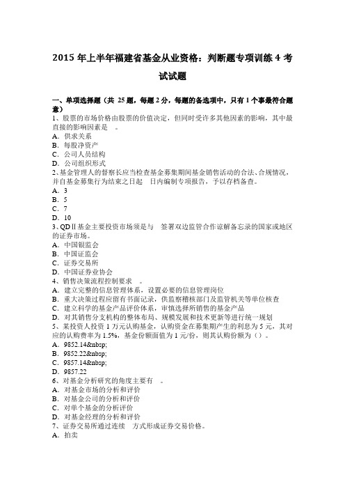 2015年上半年福建省基金从业资格:判断题专项训练4考试试题