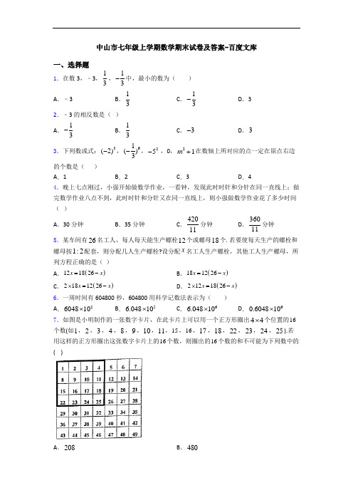 中山市七年级上学期数学期末试卷及答案-百度文库