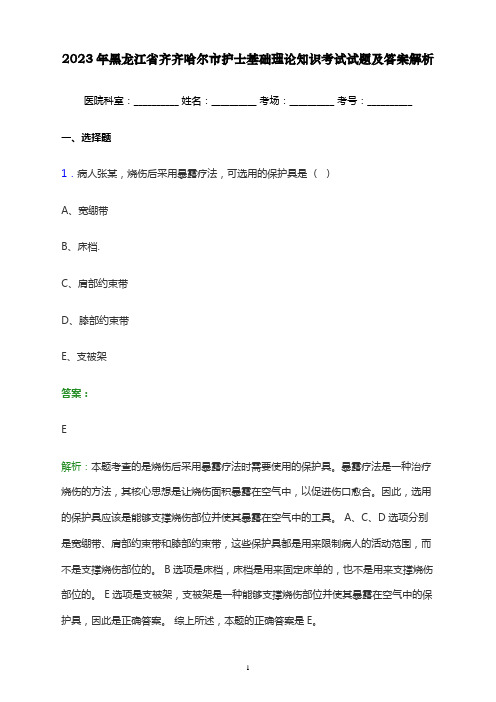 2023年黑龙江省齐齐哈尔市护士基础理论知识考试试题及答案解析