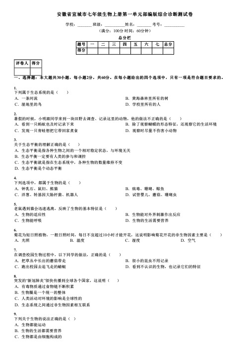 安徽省宣城市七年级生物上册第一单元部编版综合诊断测试卷