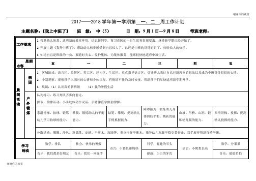 第一学期第 一、二 周工作计划.doc