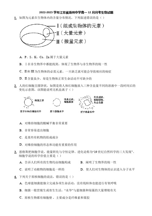 2022-2023学年江苏省扬州中学高一12月月考生物试题