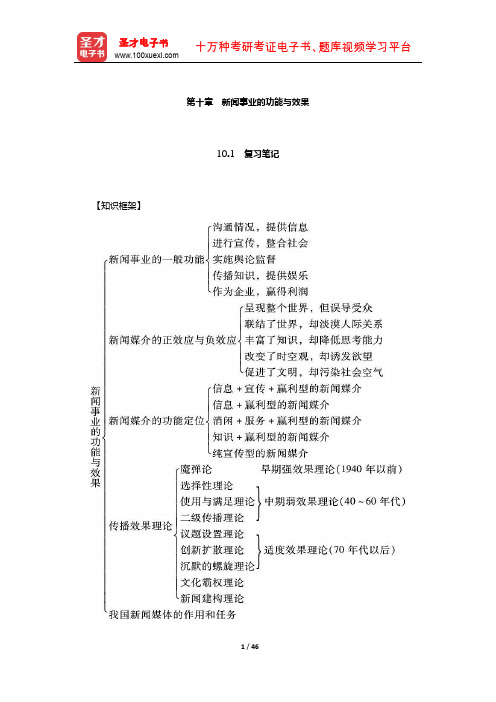 李良荣《新闻学概论》笔记和考研真题详解(新闻事业的功能与效果)【圣才出品】