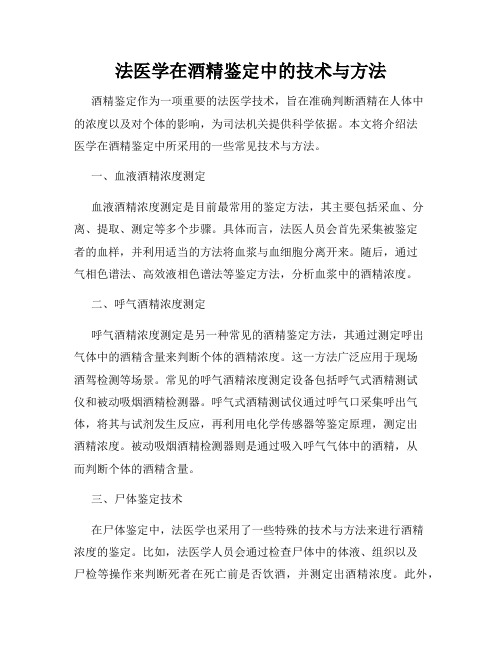 法医学在酒精鉴定中的技术与方法