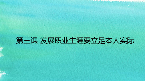 发展职业生涯要立足本人实际