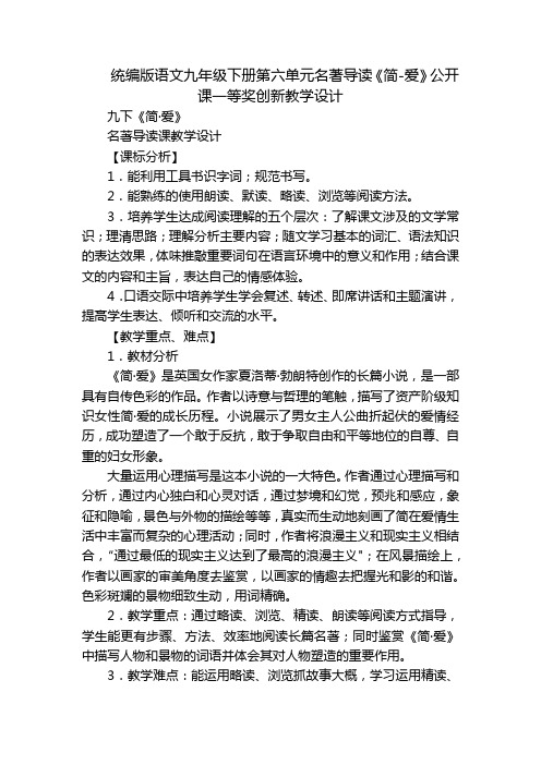 统编版语文九年级下册第六单元名著导读《简-爱》公开课一等奖创新教学设计