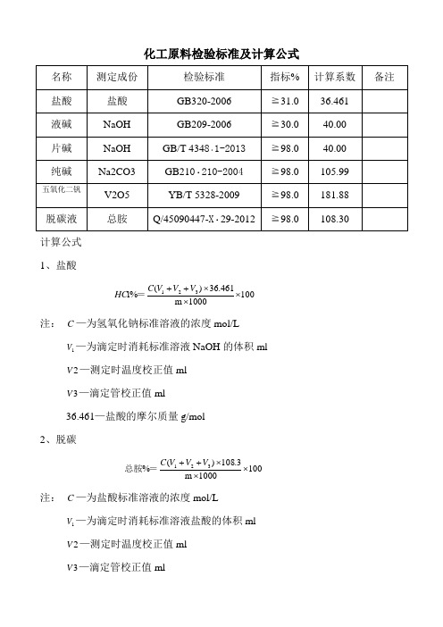 化工原料检验标准及计算公式