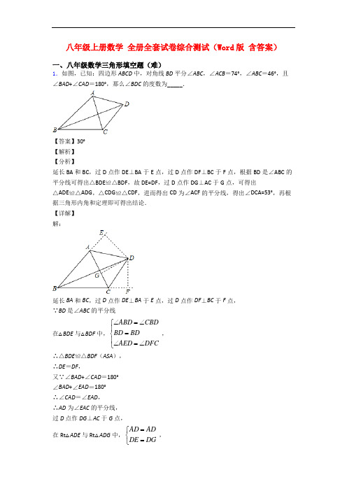 八年级上册数学 全册全套试卷综合测试(Word版 含答案)