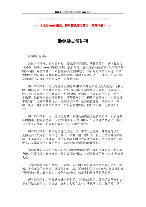 2018-2019-勤学励志演讲稿word版本 (2页)