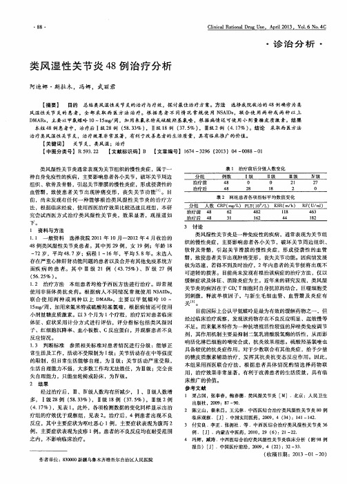 类风湿性关节炎48例治疗分析