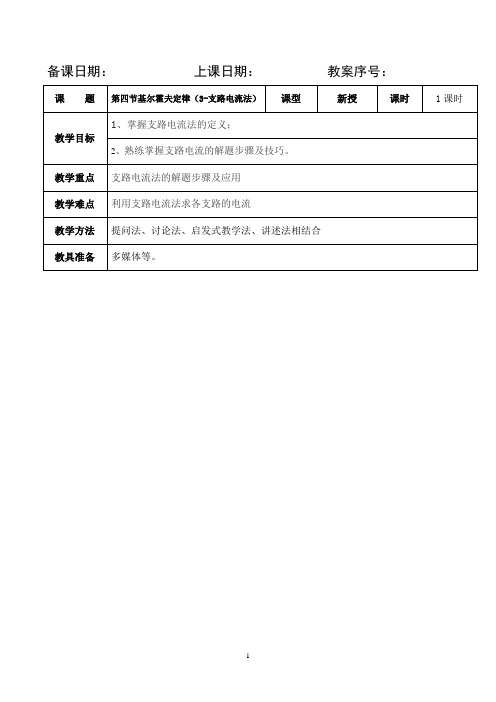 §1-4基尔霍夫定律(3-支路电流法)