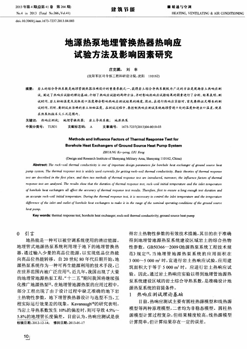 地源热泵地埋管换热器热响应试验方法及影响因素研究